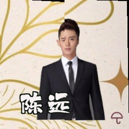 陈远