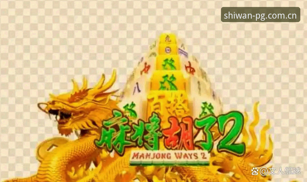 为什么说最新PG麻将胡了苹果版值得一试？老用户分享真实体验