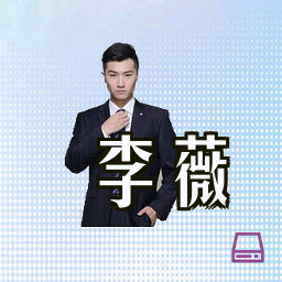 李薇