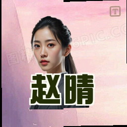 赵晴