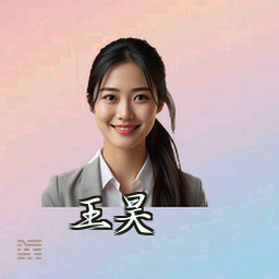 王昊
